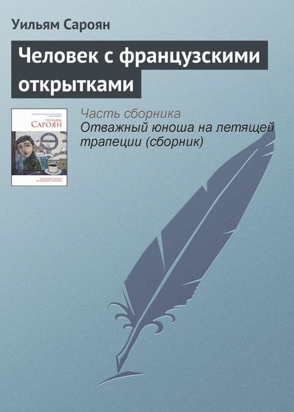 Обложка книги  «Человек с французскими открытками»