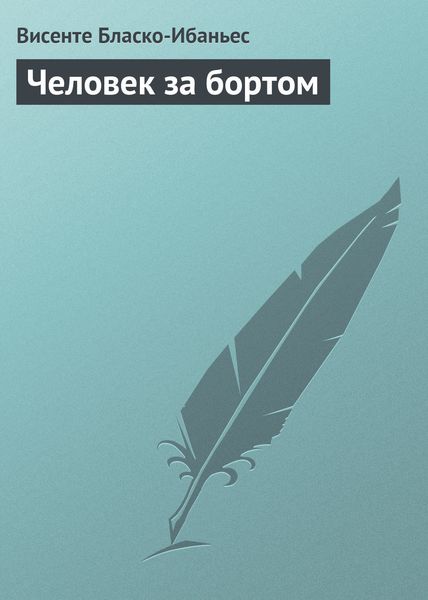 Обложка книги  «Человек за бортом»