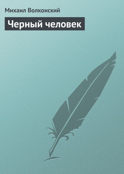 Обложка книги  «Черный человек»