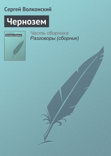 Обложка книги  «Чернозем»