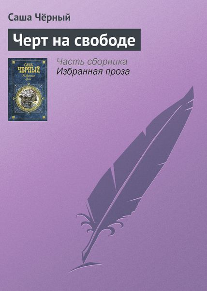 Обложка книги  «Черт на свободе»