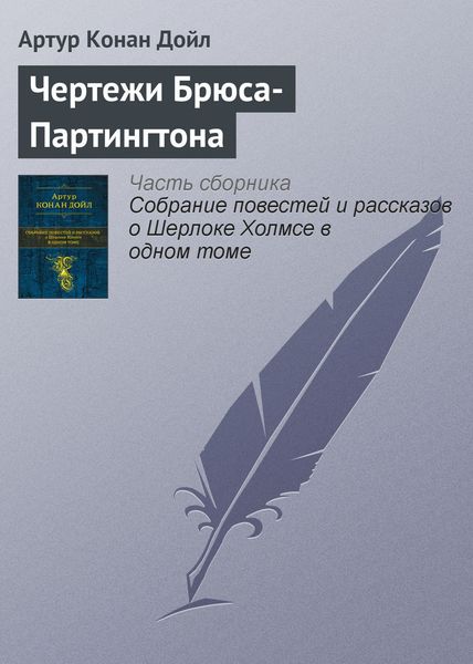Обложка книги  «Чертежи Брюса-Партингтона»