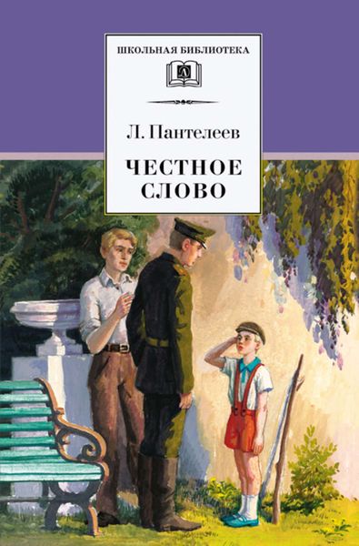Обложка книги  «Честное слово»