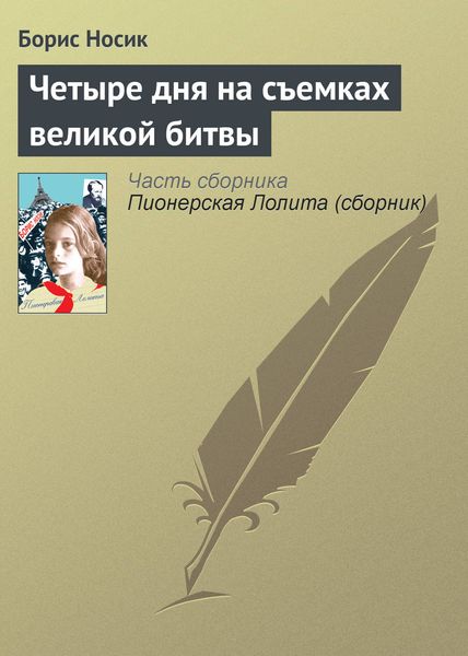 Обложка книги  «Четыре дня на съемках великой битвы»