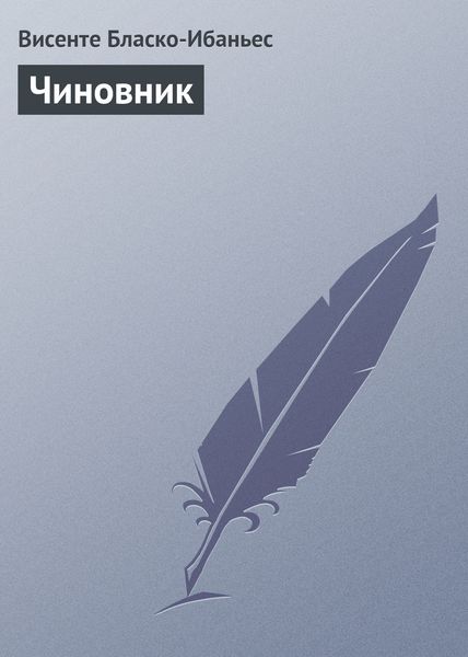 Обложка книги  «Чиновник»