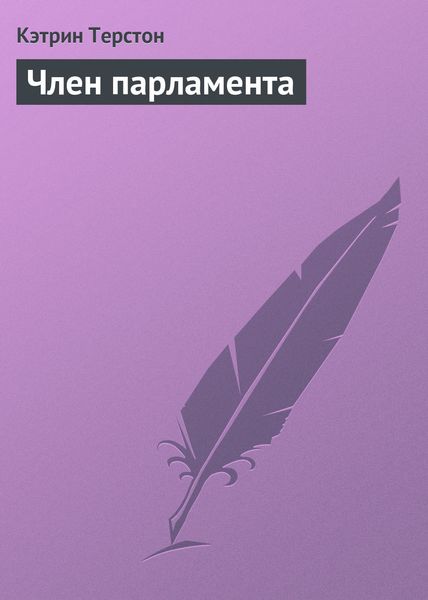Обложка книги  «Член парламента»