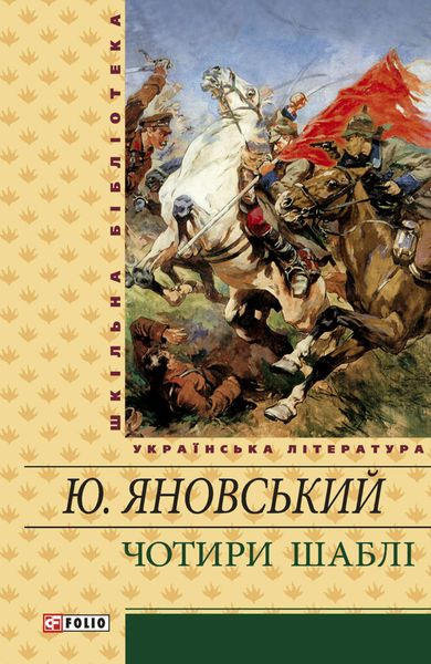 Обложка книги  «Чотири шаблі»