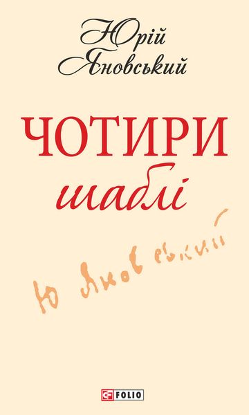 Обложка книги  «Чотири шаблі»