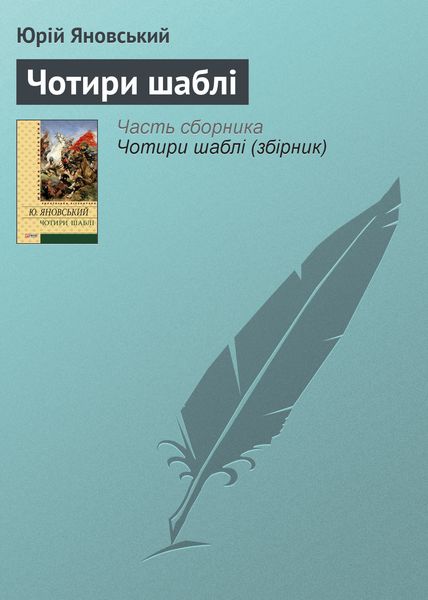 Обложка книги  «Чотири шаблі»