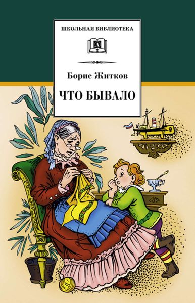 Обложка книги  «Что бывало»