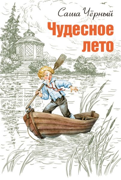 Обложка книги  «Чудесное лето»