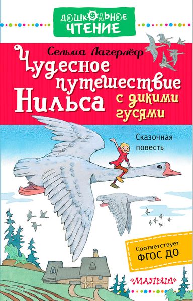 Обложка книги  «Чудесное путешествие Нильса с дикими гусями»