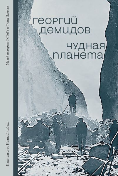 Обложка книги  «Чудная планета. Лагерные рассказы»