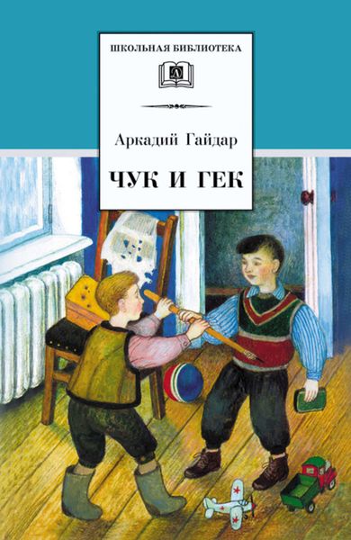 Обложка книги  «Чук и Гек»