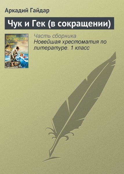 Обложка книги  «Чук и Гек (в сокращении)»