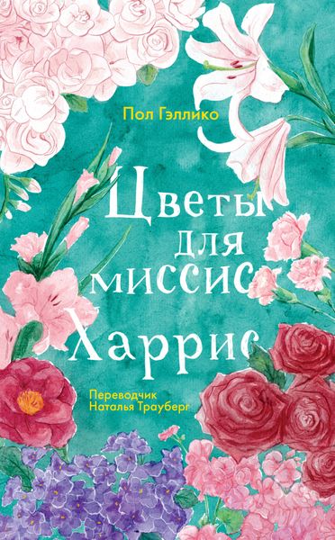 Обложка книги  «Цветы для миссис Харрис»