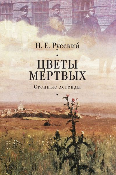 Обложка книги  «Цветы мертвых. Степные легенды»