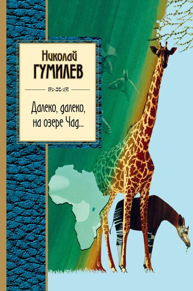 Обложка книги  «Далеко, далеко на озере Чад…»
