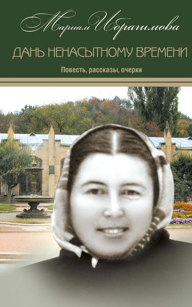 Обложка книги  «Дань ненасытному времени (повесть, рассказы, очерки)»