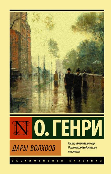 Обложка книги  «Дары волхвов»