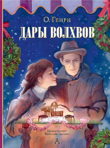 Обложка книги  «Дары волхвов»