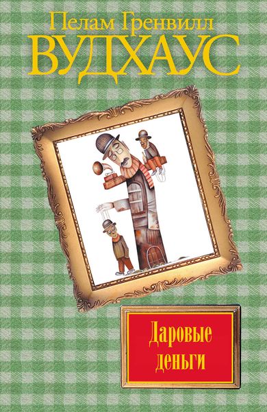 Обложка книги  «Даровые деньги»
