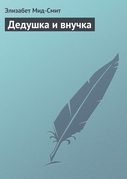 Обложка книги  «Дедушка и внучка»