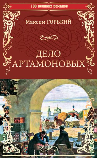 Обложка книги  «Дело Артамоновых»