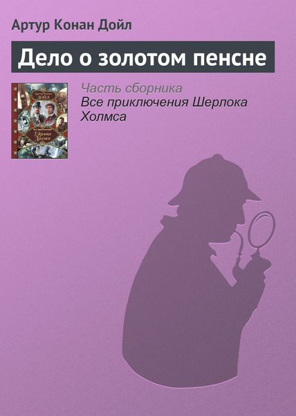 Обложка книги  «Дело о золотом пенсне»