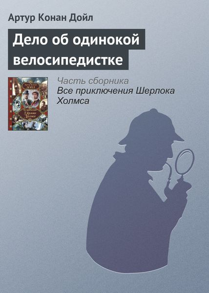 Обложка книги  «Дело об одинокой велосипедистке»