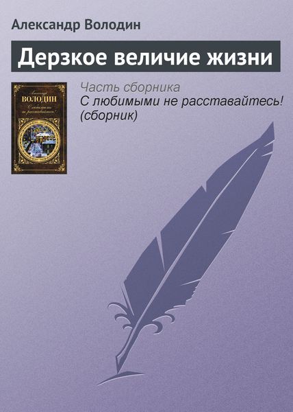 Обложка книги  «Дерзкое величие жизни»
