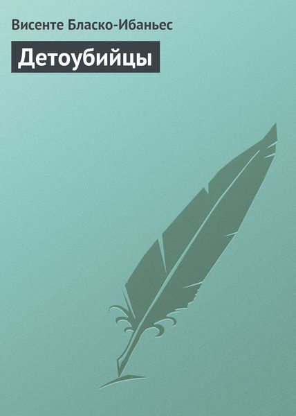 Обложка книги  «Детоубийцы»
