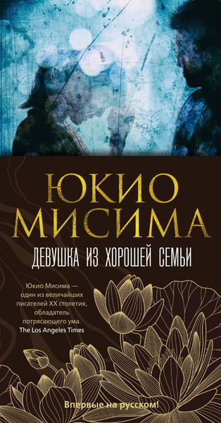 Обложка книги  «Девушка из хорошей семьи»