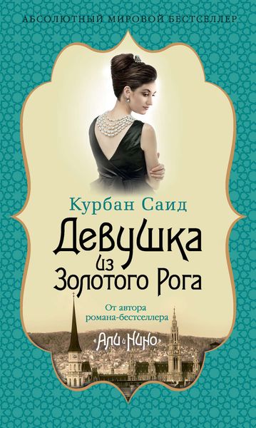 Обложка книги  «Девушка из Золотого Рога»