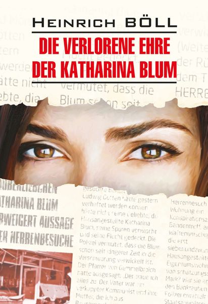 Обложка книги  «Die verlorene ehre der Katharina blum / Потерянная честь Катарины Блюм. Книга для чтения на немецком языке»