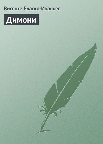 Обложка книги  «Димони»