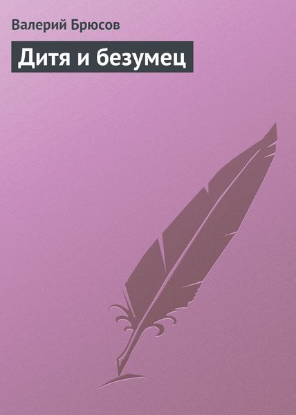 Обложка книги  «Дитя и безумец»