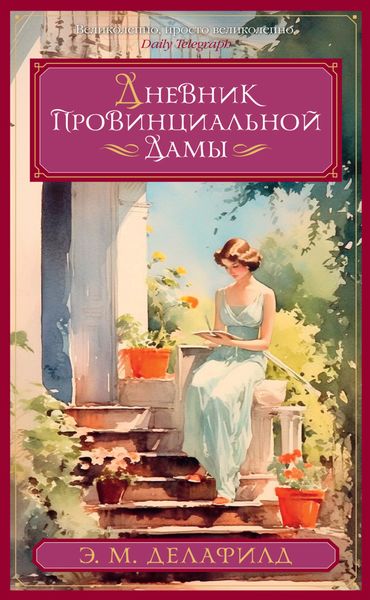 Обложка книги  «Дневник провинциальной дамы»