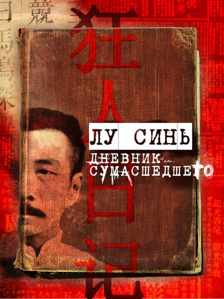 Обложка книги  ««Дневник сумасшедшего» и другие рассказы»