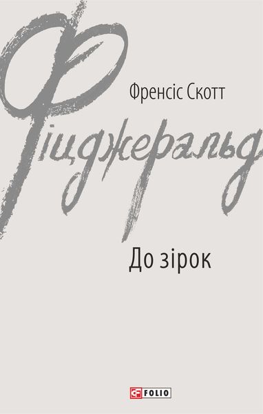 Обложка книги  «До зірок»