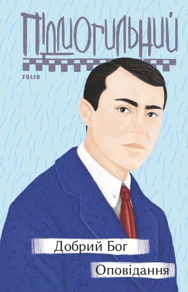 Обложка книги  «Добрий Бог. Оповідання»