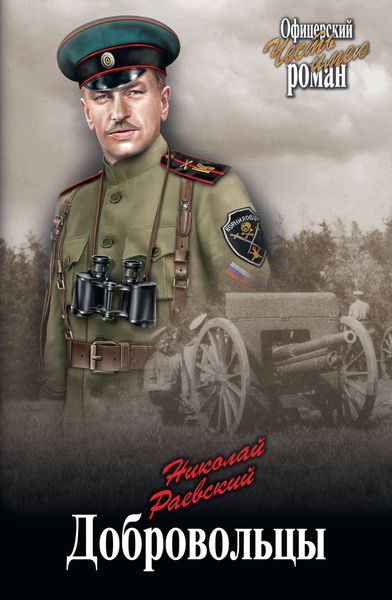Обложка книги  «Добровольцы»