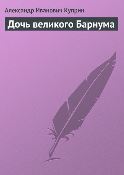 Обложка книги  «Дочь великого Барнума»