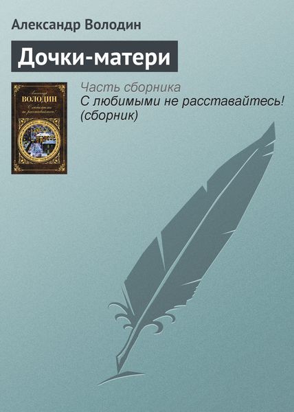Обложка книги  «Дочки-матери»