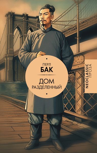 Обложка книги  «Дом разделенный»