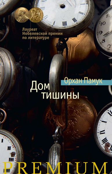 Обложка книги  «Дом тишины»