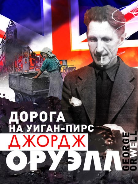 Обложка книги  «Дорога на Уиган-Пирс»