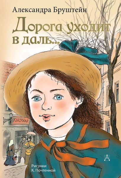 Обложка книги  «Дорога уходит в даль…»