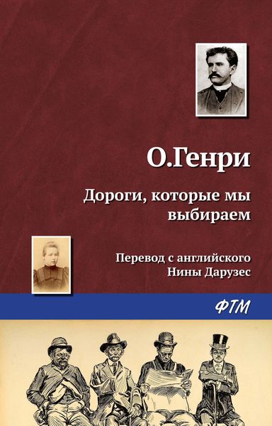 Обложка книги  «Дороги, которые мы выбираем»