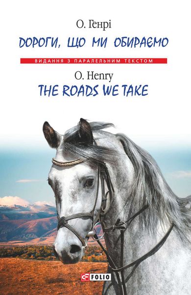 Обложка книги  «Дороги, що ми обираємо = Тhe roads we take»